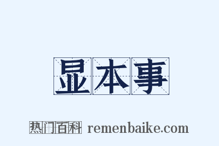 显本事是什么意思的图片